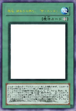 混沌、終わりの果て、「ザ・エンド」