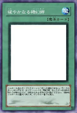 緩やかなる糖幻郷