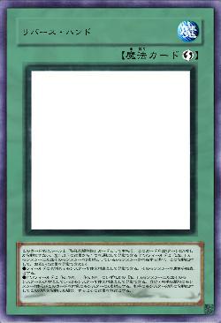 リバース・ハンド