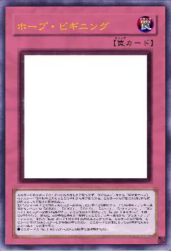 ホープ・ビギニング