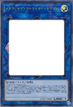 メタファイズ・ストライカー・ドラゴン