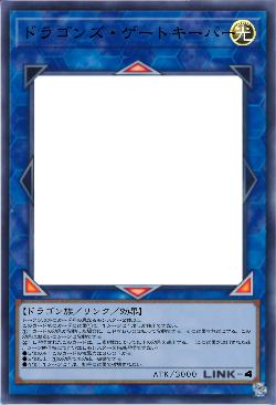 ドラゴンズ・ゲートキーパー