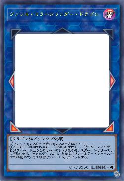 ヴァレル・ミラーシリンダー・ドラゴン