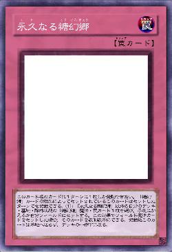 永久なる糖幻郷