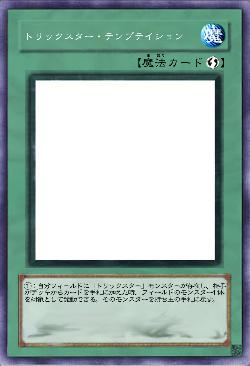 トリックスター・テンプテイション