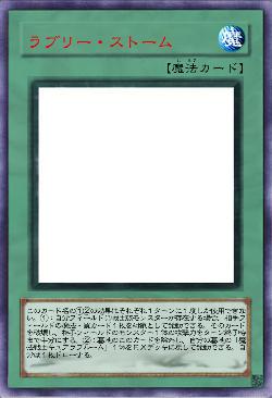 ラブリー・ストーム