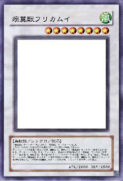 疾翼獣フリカムイ