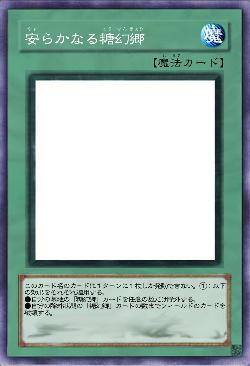 安らかなる糖幻郷