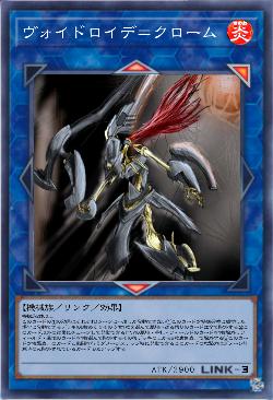 ヴォイドロイデ＝クローム（没）