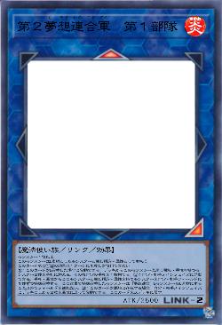 第２夢想連合軍　第１部隊