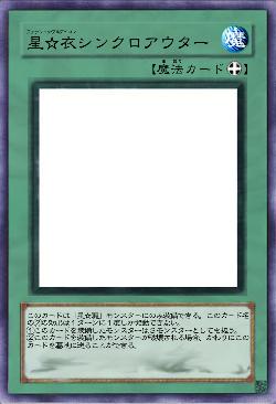 星☆衣シンクロアウター