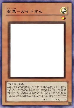 歌華-ガイドさん
