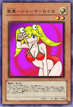 歌華－ジャーマ・ロイエ