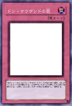 ドン・サウザンドの罠