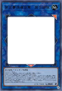 第２夢想連合軍　第３部隊