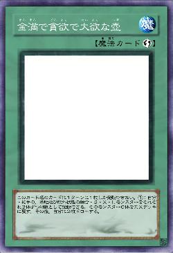 金満で貪欲で大欲な壺