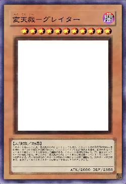 変天裁-グレイター