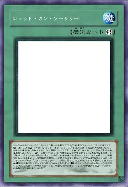 ショット・ガン・ソーサリー