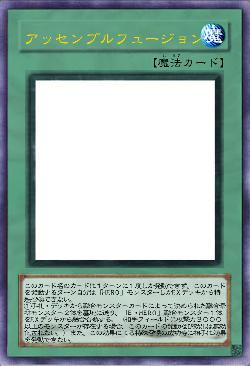 アッセンブルフュージョン