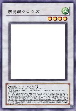 疾翼獣クロウズ