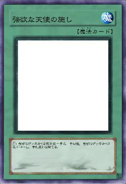 強欲な天使の施し