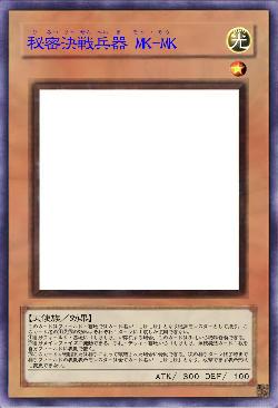 秘密決戦兵器 MK-MK
