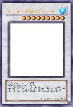 Cr9－多設体アムール