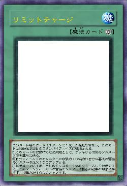 リミットチャージ