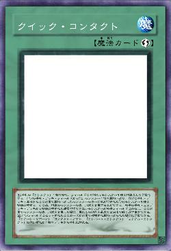 クイック・コンタクト