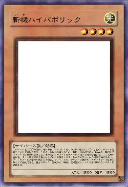 斬機ハイパボリック