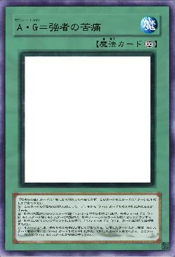 A・G=強者の苦痛