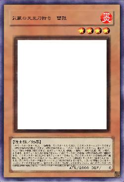 武豪の大太刀持ち 雷鼓