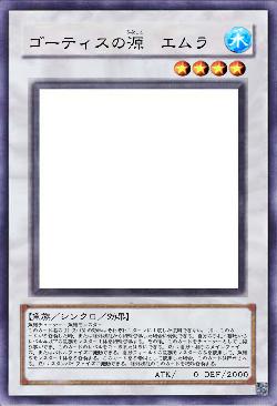 ゴーティスの源　エムラ