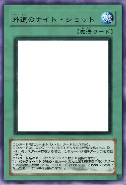 外道のナイト・ショット