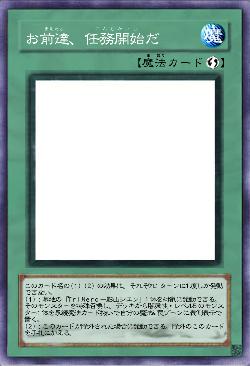 お前達、任務開始だ