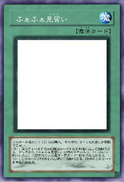  ふぁふぁ見習い