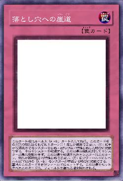 落とし穴への崖道