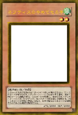 ネフティスのやめてもろ手