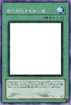 影に同化されゆく魂