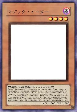 マジック・イーター