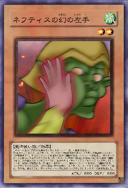 ネフティスの幻の左手