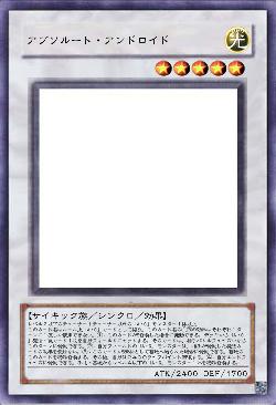 アブソルート・アンドロイド