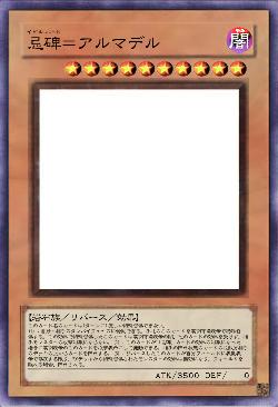 忌碑＝アルマデル