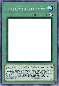 ＦＧＯ宝具ＡＳＭＲ配信