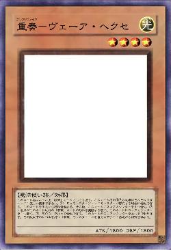 重奏－ヴェーア・へクセ