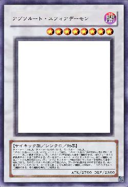 アブソルート・スフィアデーモン