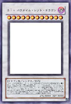 Ｓｉｎ パラダイム・シフト・ドラゴン