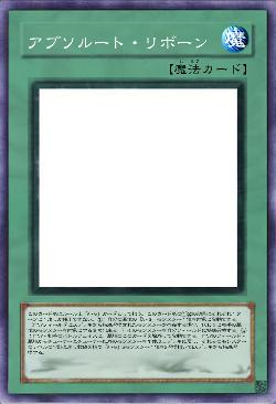 アブソルート・リボーン