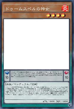 ドゥームスペルの神女