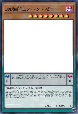 DDD弧門王アーク・ゼロ